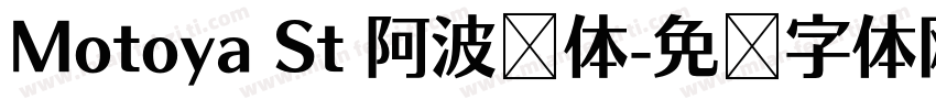 Motoya St 阿波罗体字体转换